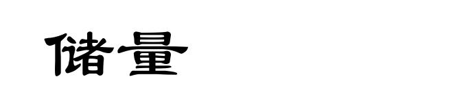 储量