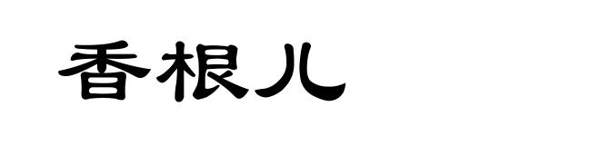 香根儿