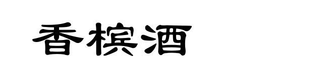 香槟酒