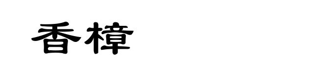 香樟
