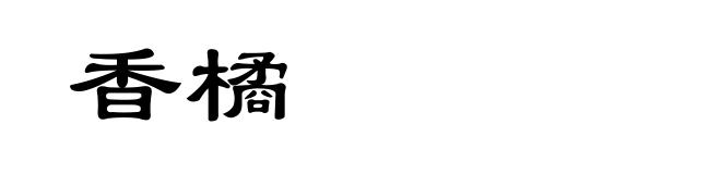 香橘