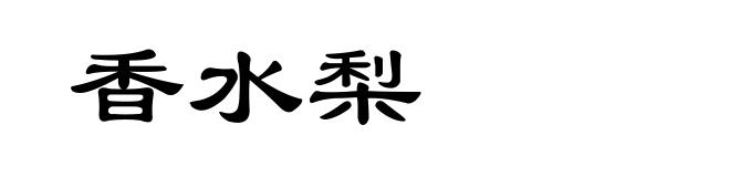 香水梨