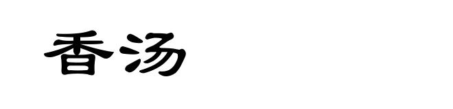 香汤