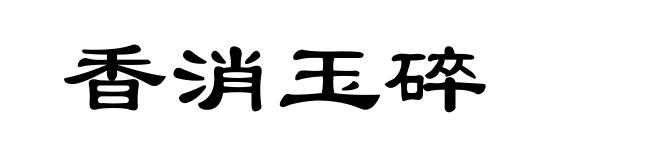 香消玉碎
