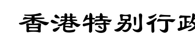 香港特别行政区