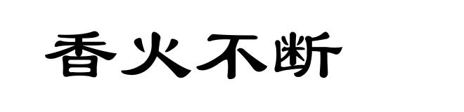 香火不断