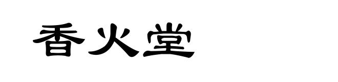 香火堂