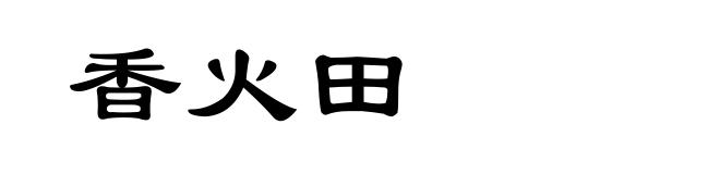 香火田