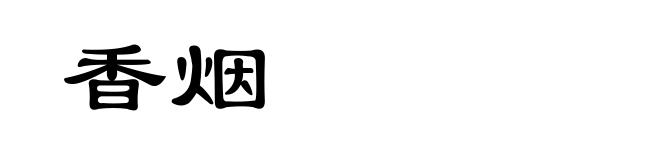 香烟