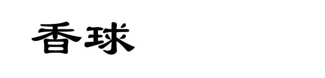 香球