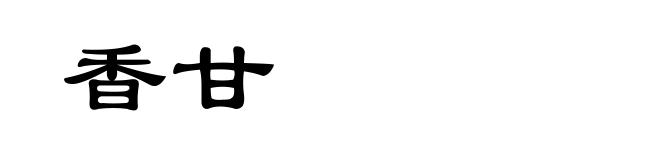 香甘