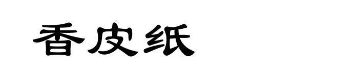香皮纸