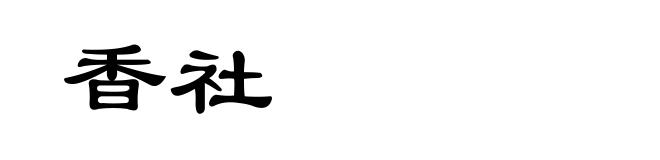 香社