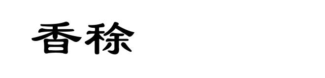 香稌