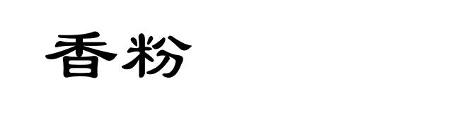 香粉