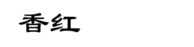 香红