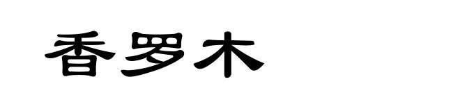 香罗木