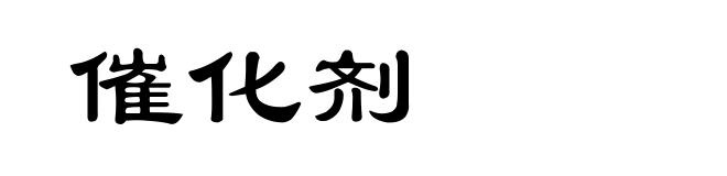 催化剂