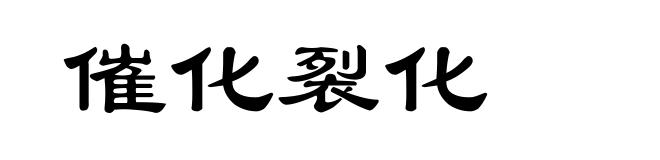 催化裂化