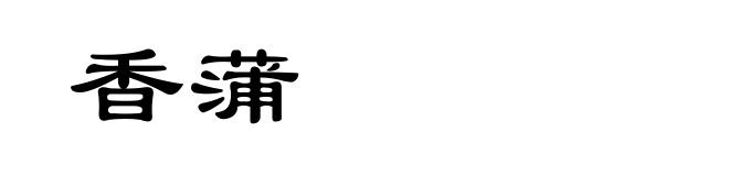 香蒲