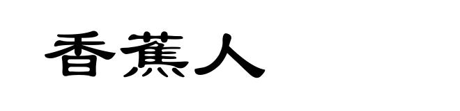 香蕉人