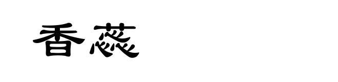 香蕊