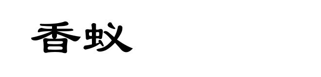 香蚁