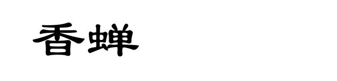 香蝉