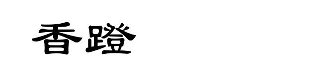 香蹬