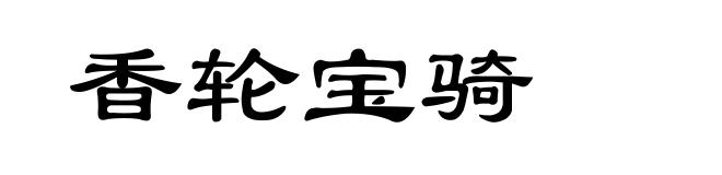 香轮宝骑