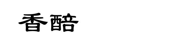香醅