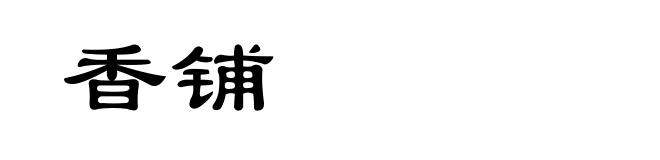 香铺