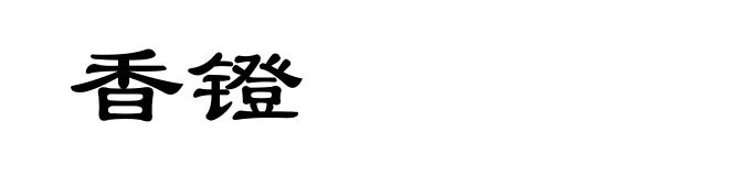 香镫