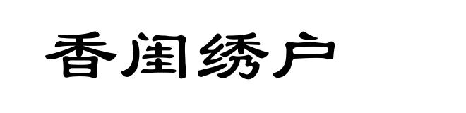 香闺绣户