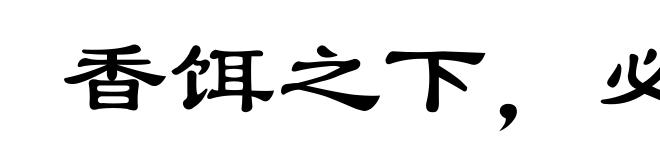 香饵之下，必有死鱼