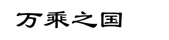 万乘之国