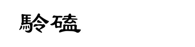 駖磕