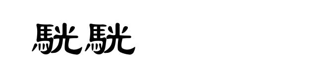 駫駫