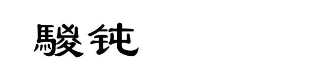 騣钝