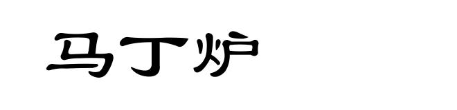 马丁炉
