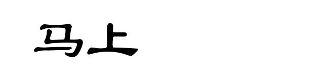 马上