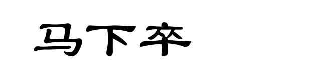 马下卒