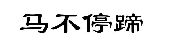 马不停蹄