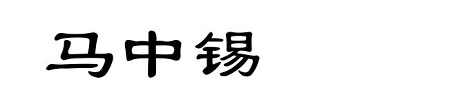 马中锡