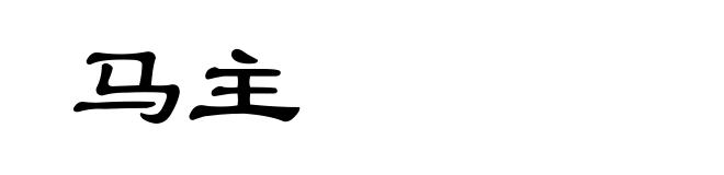 马主