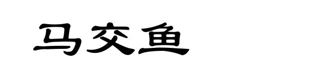 马交鱼
