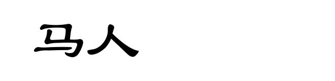 马人