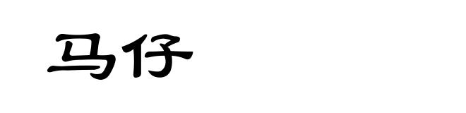 马仔