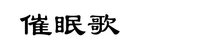催眠歌