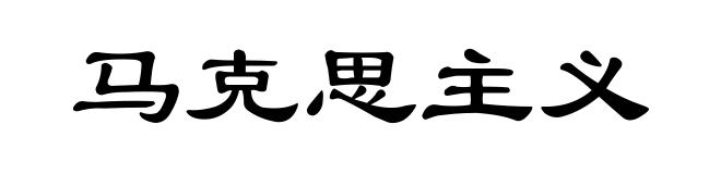 马克思主义